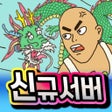 ไอคอนของโปรแกรม: 용구탄생의비밀