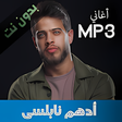 程序图标：ادهم نابلسي اغاني بدون نت…
