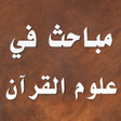 أيقونة البرنامج: مباحث في علوم القرآن