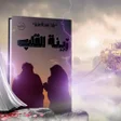 プログラムのアイコン：رواية زينة القلب