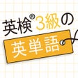 Ikona programu: 英検3級の英単語860 - 英語問題学習アプリ