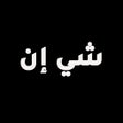 Icoon van programma: شي ان للتسوق