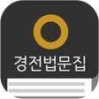 程序图标：원불교경전법문집