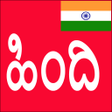 プログラムのアイコン：Learn Hindi from Kannada