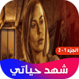 أيقونة البرنامج: رواية شهد حياتي