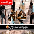 Programikonen: اغنية مهرجان عقباوي مع ال…