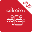 Icoon van programma: Dr Ko Gyi: Founddie - Loe…