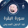 أيقونة البرنامج: سورة البقرة بصوت السديس
