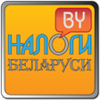 ไอคอนของโปรแกรม: Налоги Беларуси