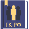 Icon of program: Гражданский Кодекс РФ 202…
