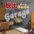 Programikonen: 脱出ゲーム ガレージ