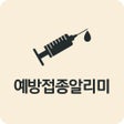 程序图标：예방접종도우미 알리미