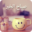 Ikona programu: صور صباح الخير
