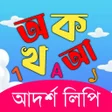 程序图标：অ আ ক খ বই অডও - আদরশলপ ব…