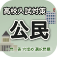 プログラムのアイコン：高校入試対策　公民