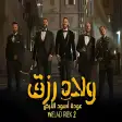 مهرجان السبقانة كسبانة  أغنية فيلم ولاد رزق 2