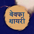 프로그램 아이콘: Bewafa Shayari बेवफा शायर…