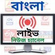程序图标：Bengali News Live TV