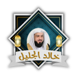 أيقونة البرنامج: خالد الجليل القرأن الكريم…
