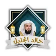 خالد الجليل القرأن الكريم كامل بدون نت - بصوت واضح