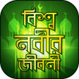 程序图标：বশব নবর জবন Bisso Nobir J