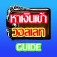 Ikona programu: หาเงนเขา Wallet Guide