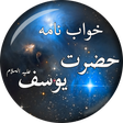 أيقونة البرنامج: Khawab Nama Hazrat Yousuf…
