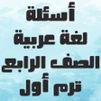 プログラムのアイコン：أسئلة لغة عربية الصف الرا…