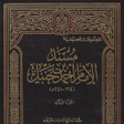 プログラムのアイコン：كتب مسند الأمام أحمد بن ح…