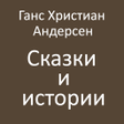 Programikonen: Г.Х.Андерсен Сказки и ист…