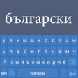 Programın simgesi: Bulgarian Language Keyboa…