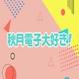 程序图标：akizuki-daisuki
