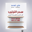 プログラムのアイコン：كتاب سحر الترتيب لماري كو…