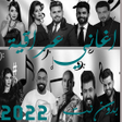 プログラムのアイコン：100 Iraqi songs 2022