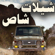 أيقونة البرنامج: شيلات شاص 2020