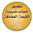 Programikonen: ضريبة القيمة المضافة