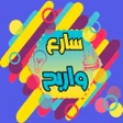أيقونة البرنامج: سارع واربح