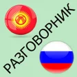 Русско-кыргызский разговорник