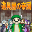 Icon of program: 道具屋の帝国Lite