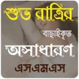 プログラムのアイコン：শভ রতর এসএমএসGood Night S
