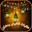 Icoon van programma: خلفيات رمضان 2024 فنانيس