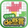 プログラムのアイコン：リンク絵de懸賞 - 線を繋げるお絵描きロジックパ…