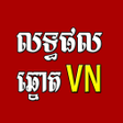 程序图标：លទធផលឆនតយន