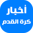 Icon of program: آخر أخبار كرة القدم