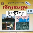 Icon of program: សវភបរវតតវទយ ថនកទ១០