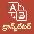 Иконка программы: Telugu - English Translat…