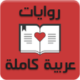 Programikonen: روايات عربية كاملة