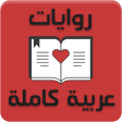 روايات عربية كاملة