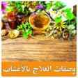 Icon of program: وصفات العلاج بالأعشاب بدو…