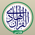 Ikona programu: قرآن هادی - با ترجمه و تف…